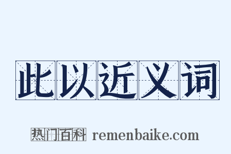 此以近义词是什么意思的图片